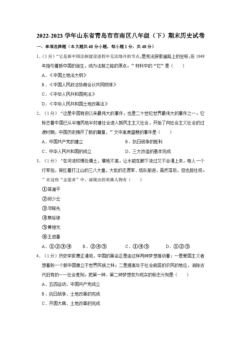 2022-2023学年山东省青岛市市南区八年级（下）期末历史试卷第1页