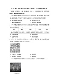 2022-2023学年重庆两江新区七年级（下）期末历史试卷（含答案解析）