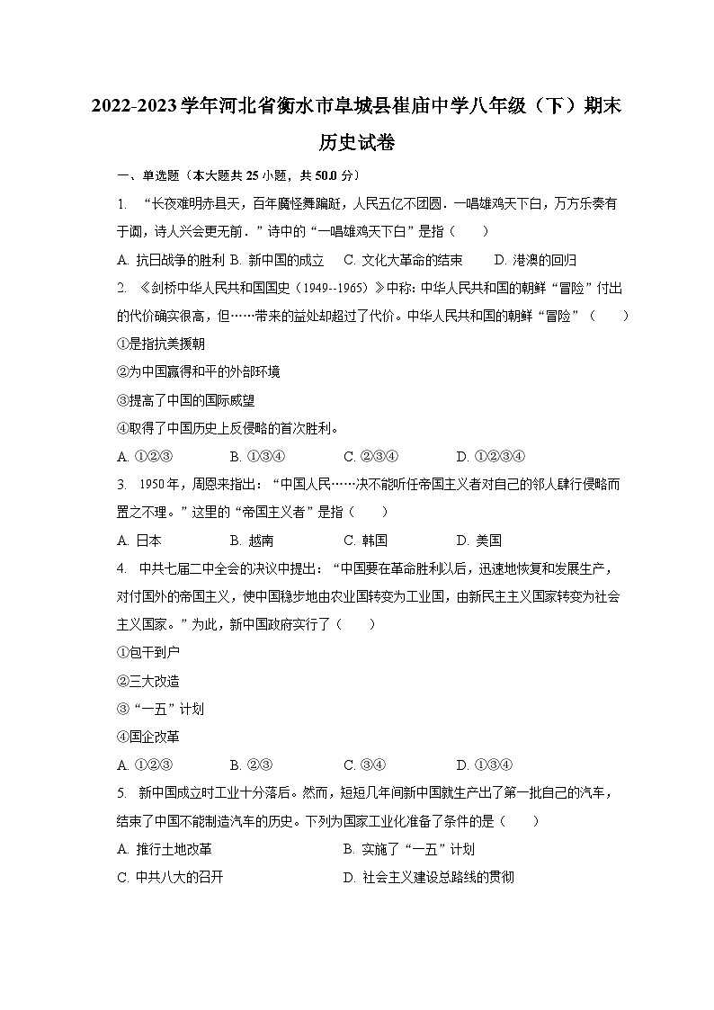 2022-2023学年河北省衡水市阜城县崔庙中学八年级（下）期末历史试卷（含解析）01