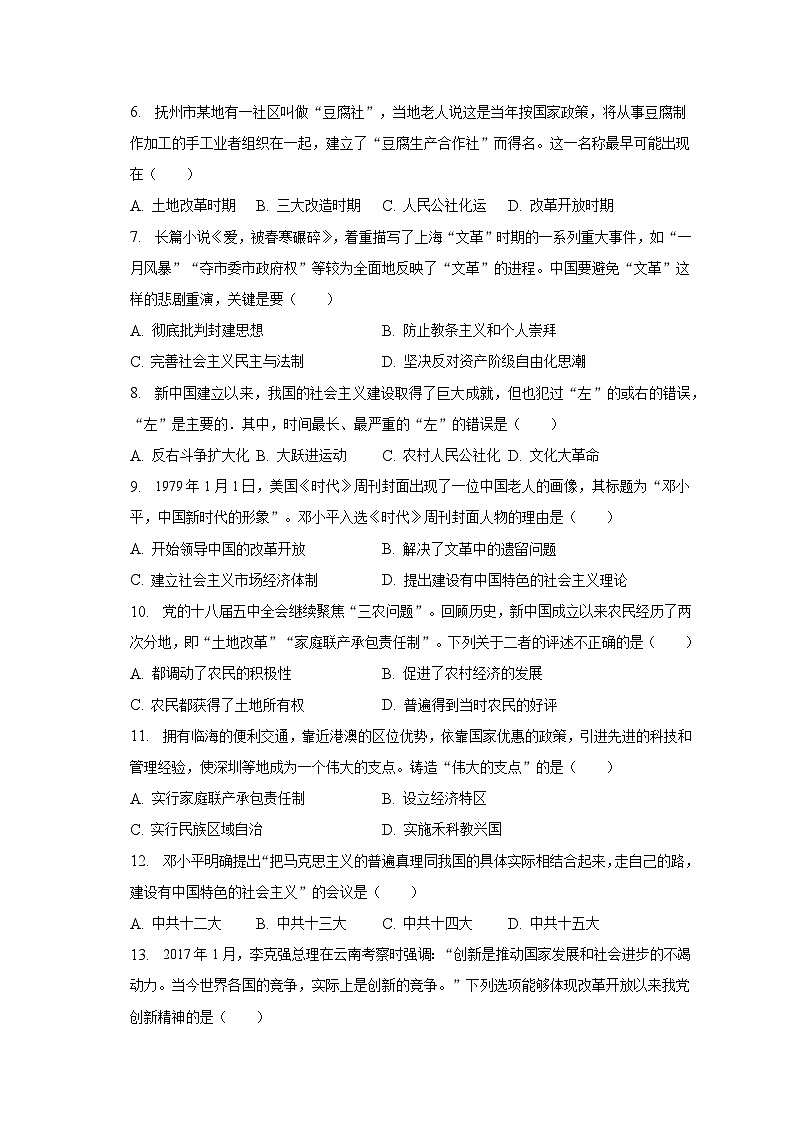 2022-2023学年河北省衡水市阜城县崔庙中学八年级（下）期末历史试卷（含解析）02