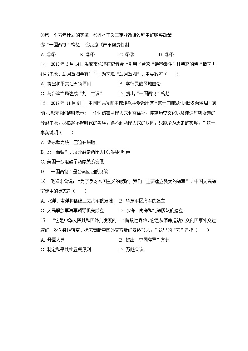 2022-2023学年河北省衡水市阜城县崔庙中学八年级（下）期末历史试卷（含解析）03