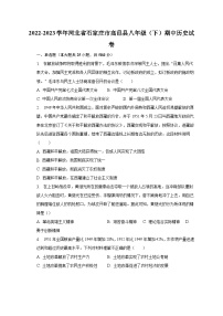 2022-2023学年河北省石家庄市高邑县八年级（下）期中历史试卷（含解析）