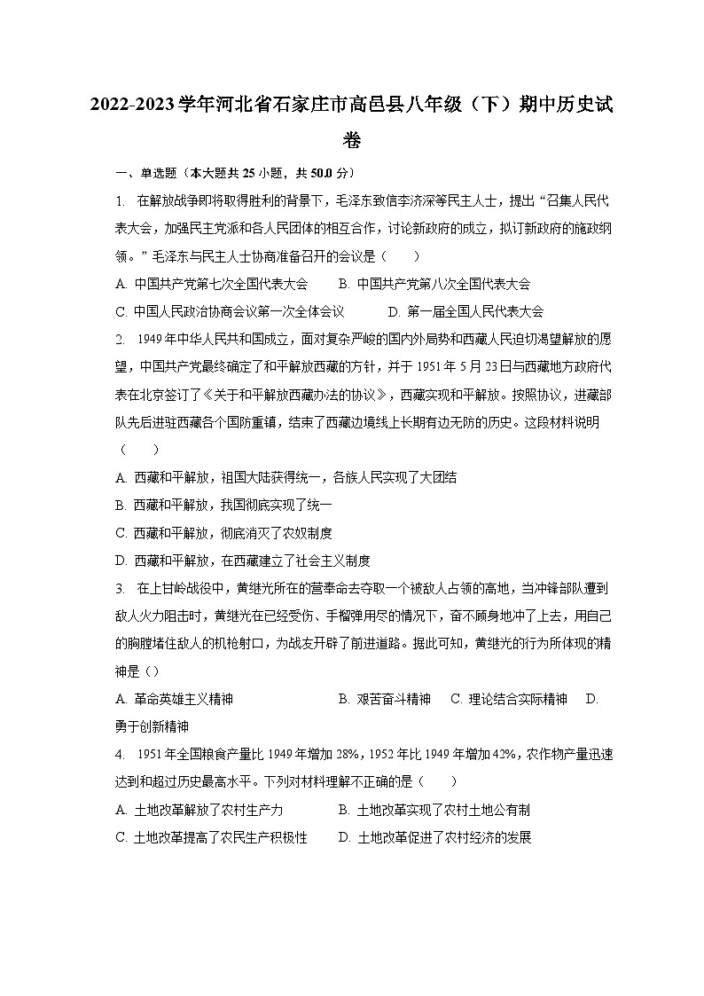 2022-2023学年河北省石家庄市高邑县八年级（下）期中历史试卷（含解析）第1页