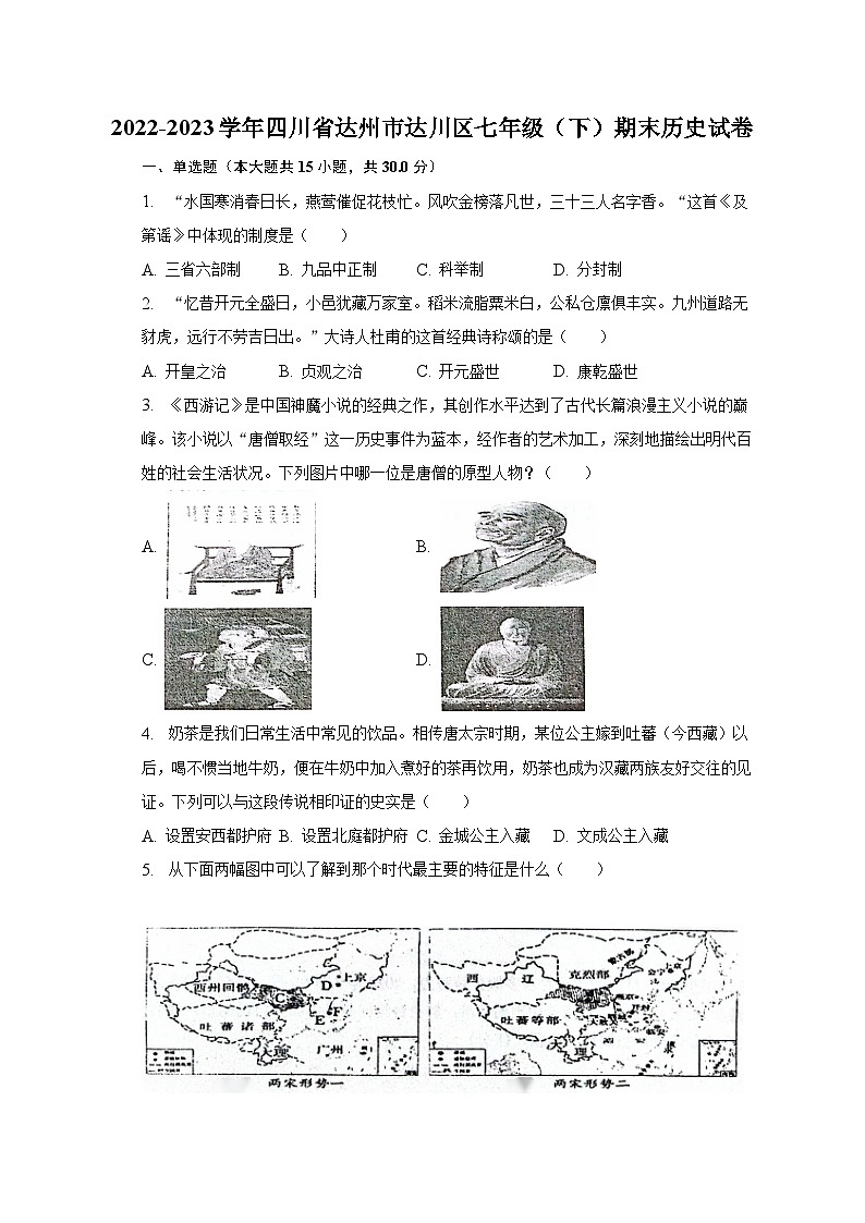 2022-2023学年四川省达州市达川区七年级（下）期末历史试卷（含解析）第1页