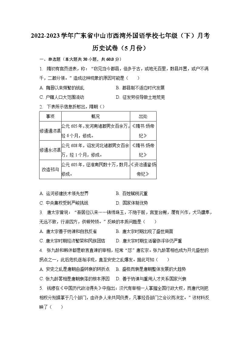 2022-2023学年广东省中山市西湾外国语学校七年级（下）月考历史试卷（5月份）（含解析）第1页