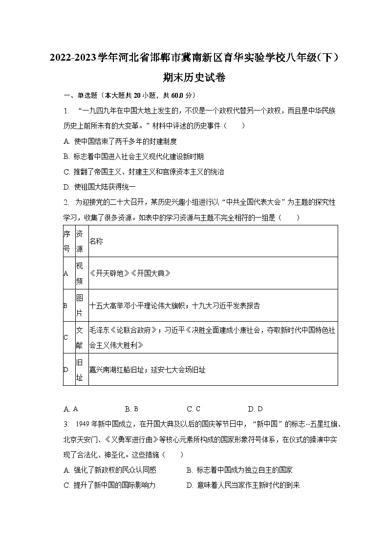 2022-2023学年河北省邯郸市冀南新区育华实验学校八年级（下）期末历史试卷（含解析）第1页