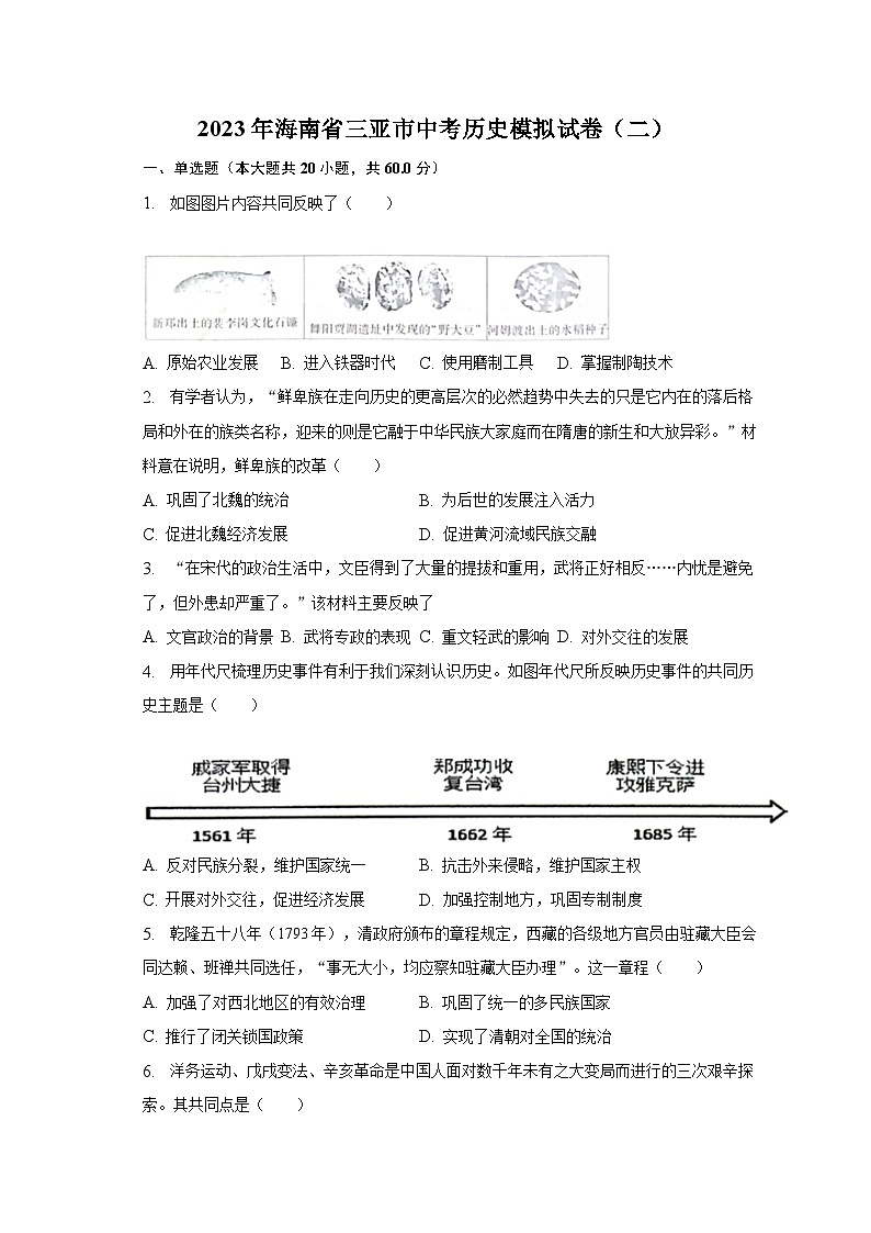 2023年海南省三亚市中考历史模拟试卷（二）（含解析）01