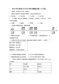 2023年江西省九江市中考历史模拟试卷（4月份）（含解析）