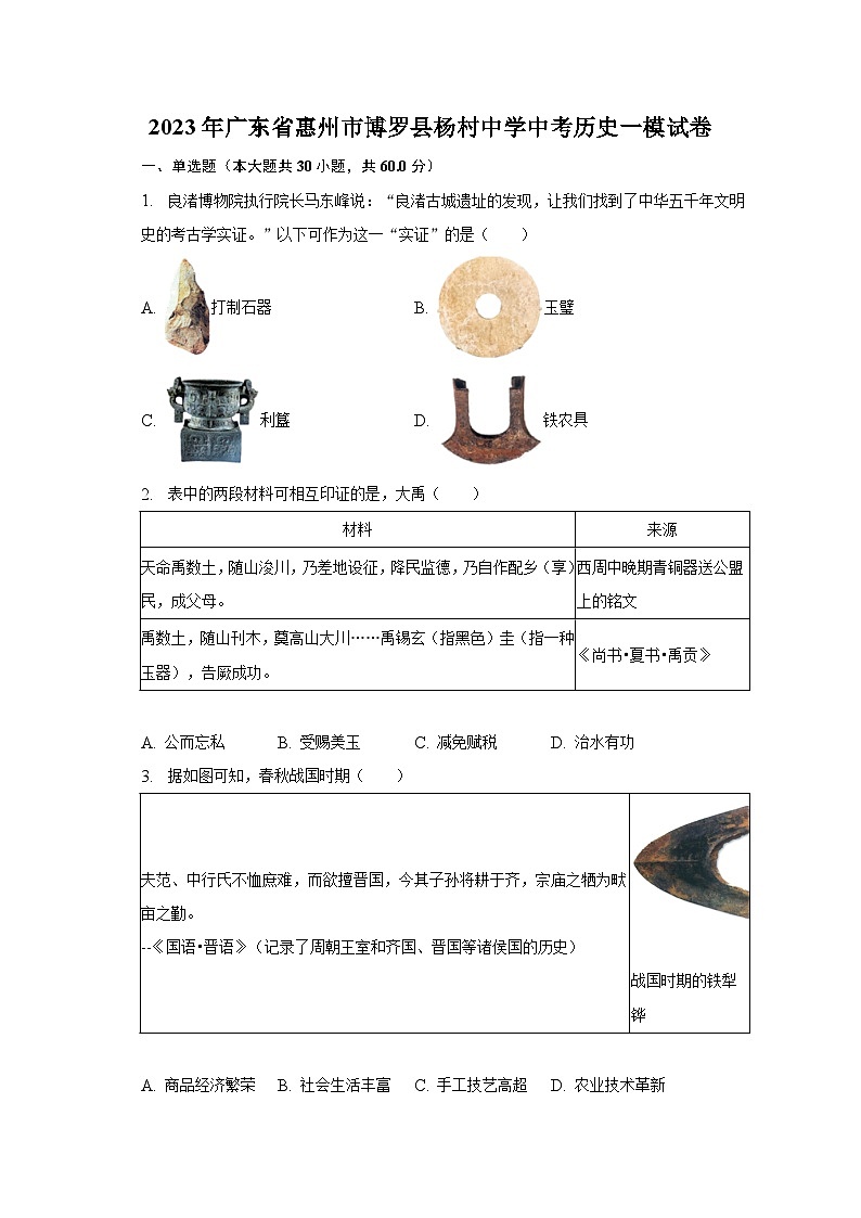 2023年广东省惠州市博罗县杨村中学中考历史一模试卷（含解析）01