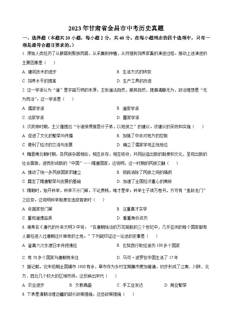 2023年甘肃省金昌市中考历史真题第1页