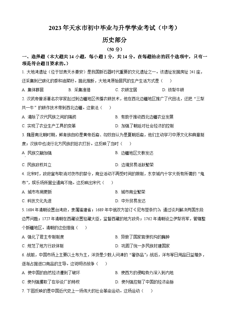 2023年甘肃省天水市中考历史真题01