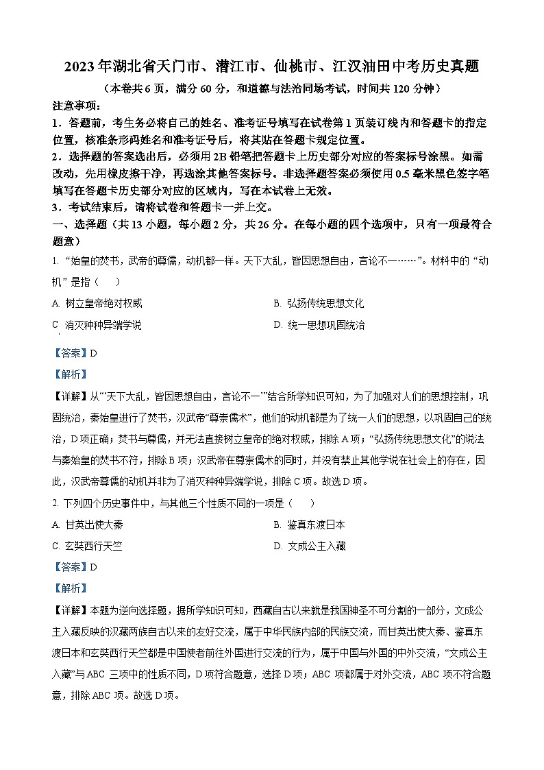 2023年湖北省天门市、潜江市、仙桃市、江汉油田中考历史真题（解析版）01