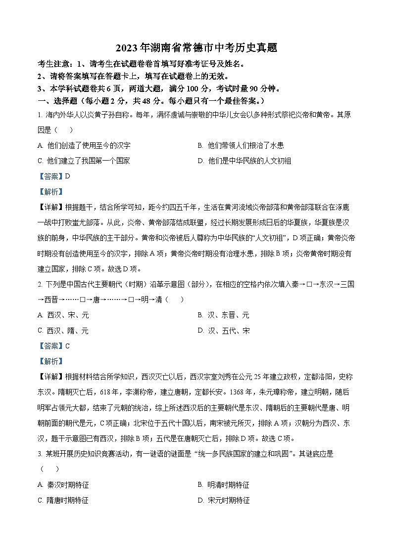 2023年湖南省常德市中考历史真题（解析版）01