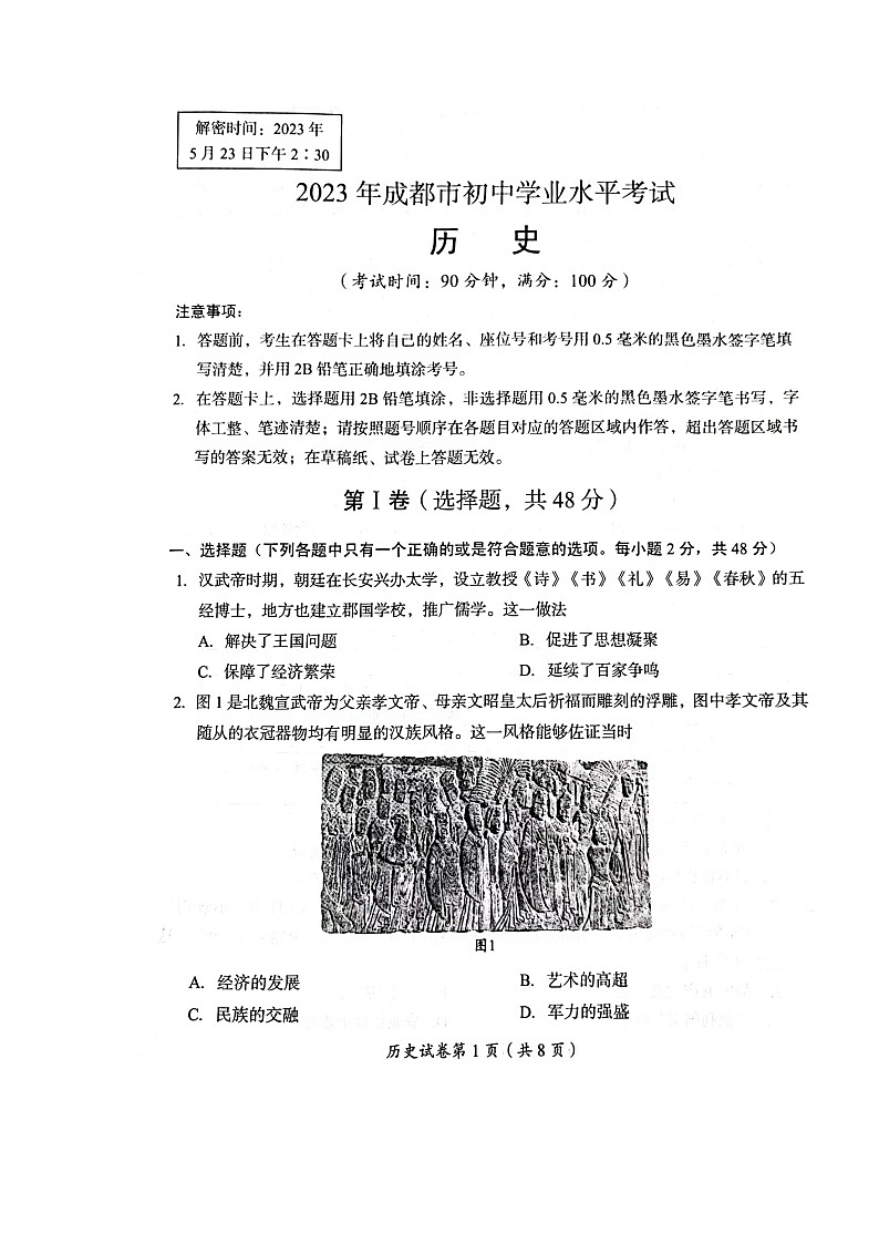 2023年四川省成都市九年级学业水平测试历史试题 含答案第1页
