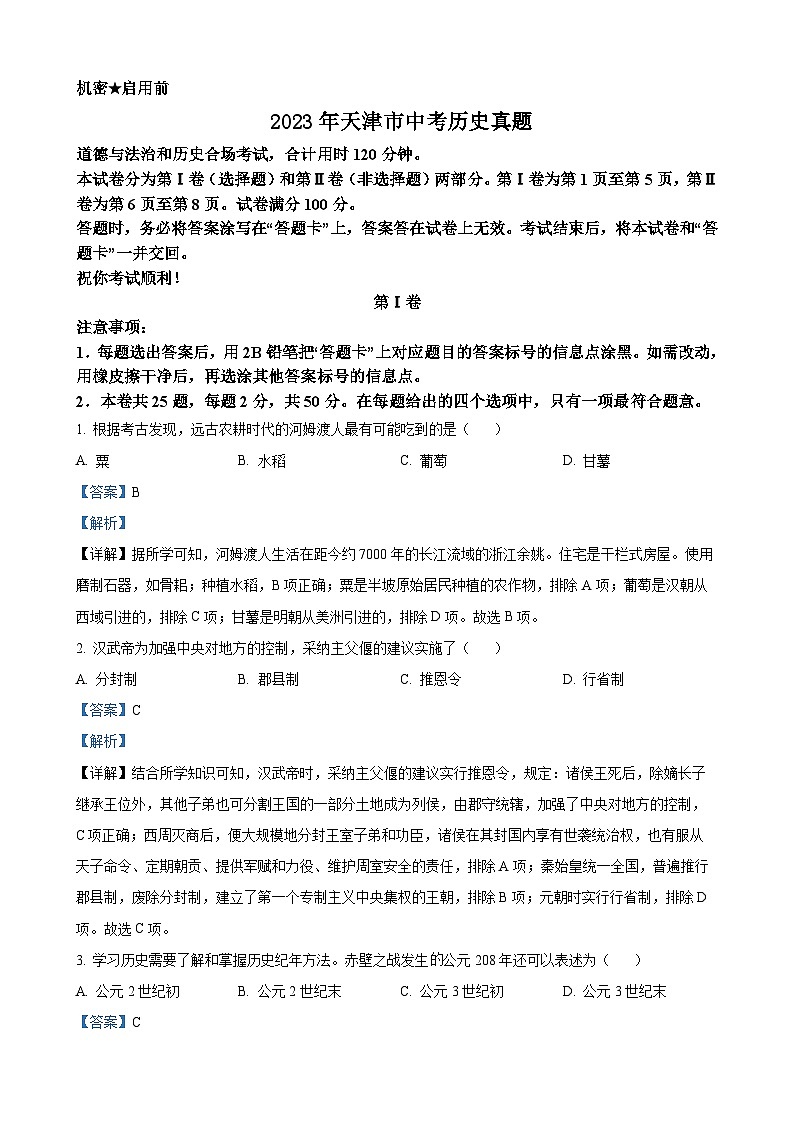 2023年天津市中考历史真题（解析版）01