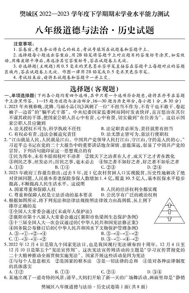 湖北省襄阳市樊城区2022-2023学年八年级下学期期末学业水平能力测试道德与法治、历史试题01