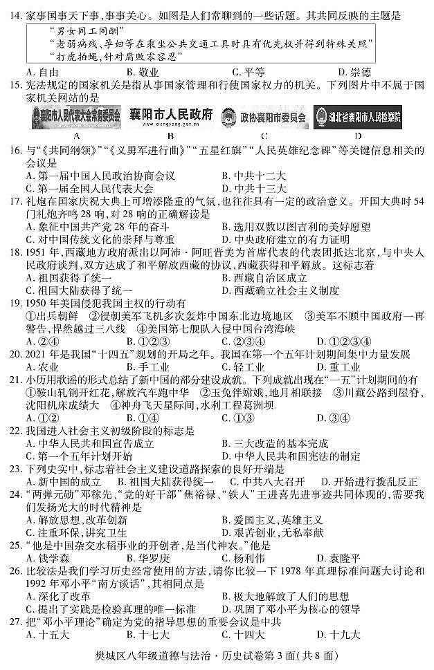 湖北省襄阳市樊城区2022-2023学年八年级下学期期末学业水平能力测试道德与法治、历史试题03