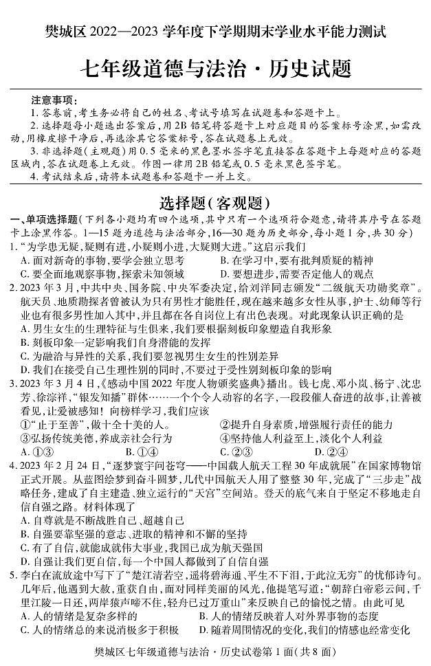 湖北省襄阳市樊城区2022-2023学年七年级下学期期末学业水平能力测试道德与法治、历史试题01