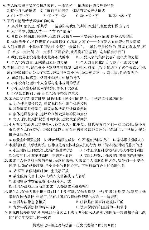 湖北省襄阳市樊城区2022-2023学年七年级下学期期末学业水平能力测试道德与法治、历史试题02