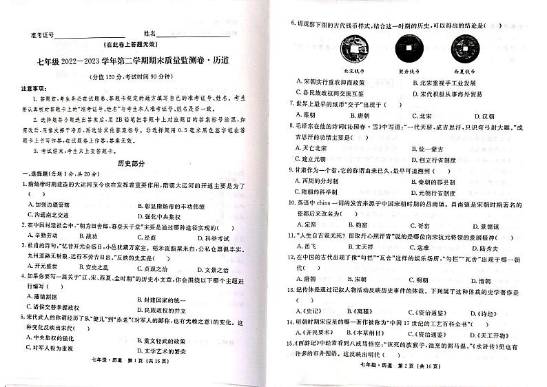 甘肃省陇南市康县2022-2023学年七年级下学期期末考试历史、道德与法治试题第1页