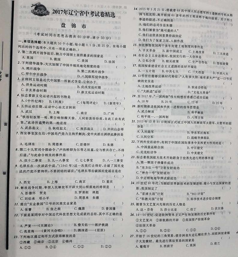 辽宁省盘锦市2017年中考历史试题（扫描版，含答案）01