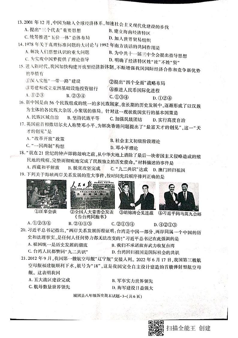 陕西省汉中市城固县2022-2023学年八年级下学期期末考试历史试题03