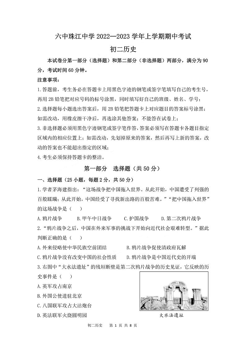 广州市海珠区珠江初中2022-2023八年级上学期期中历史试卷第1页