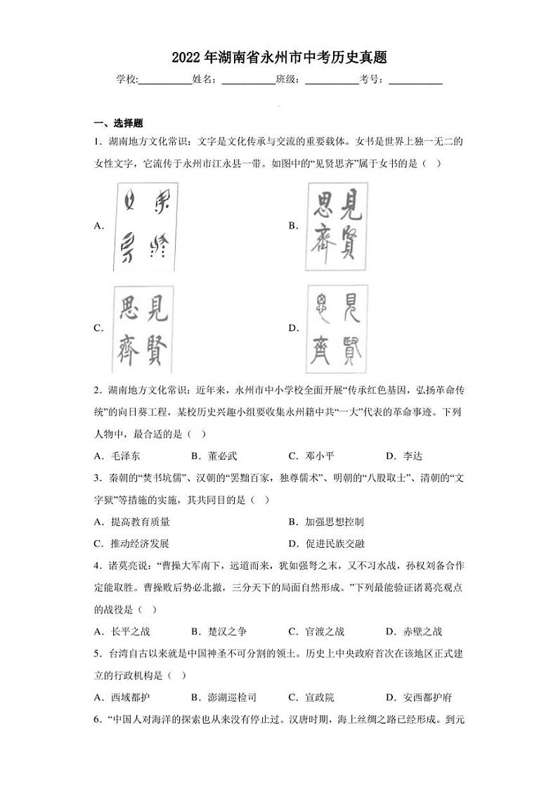 2022年湖南省永州市中考历史真题（含答案解析）01