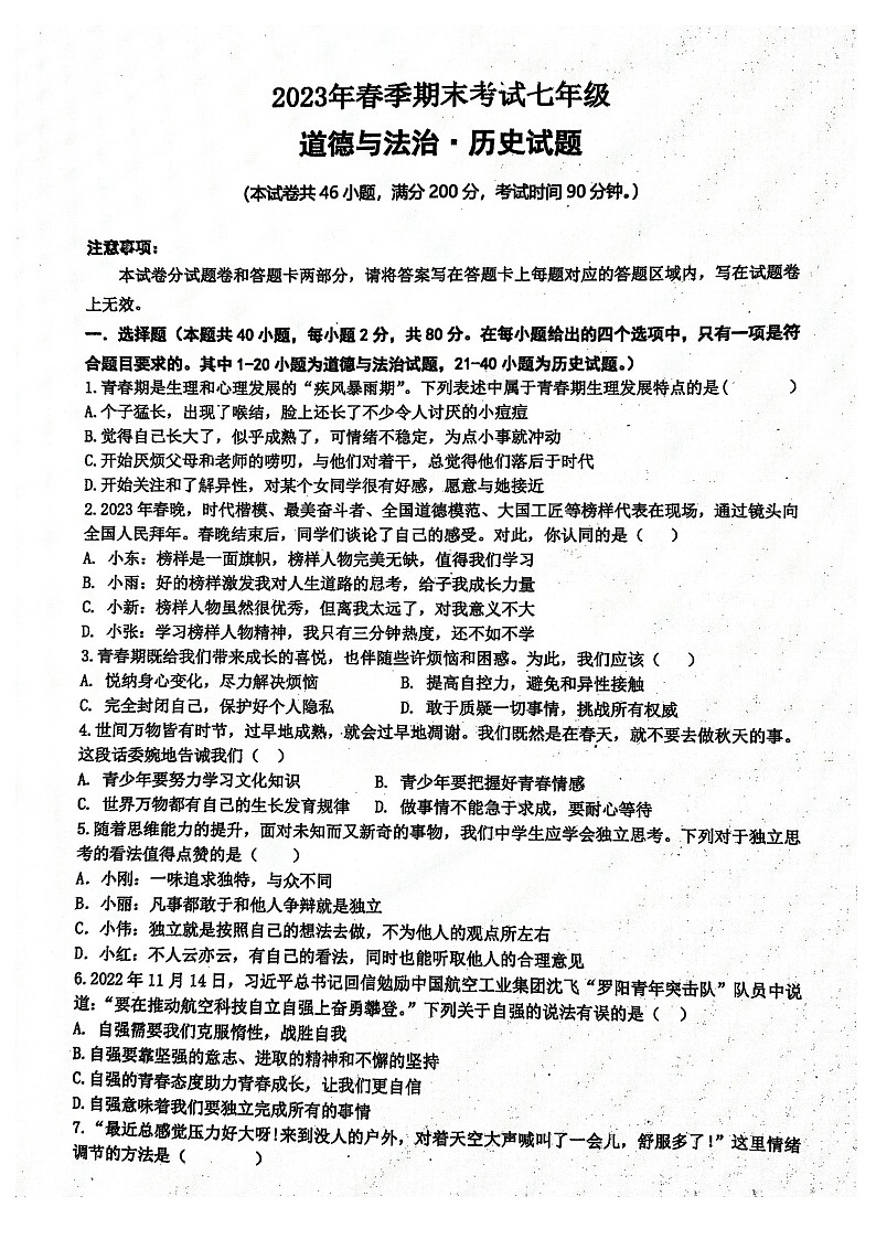 湖北省宜昌市宜都市2022-2023学年七年级下学期期末考试道德与法治、历史试题第1页