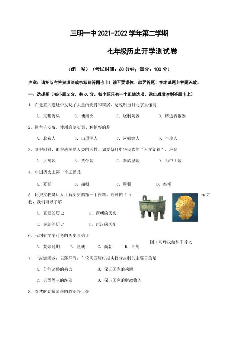 福建省三明市第一中学2021-2022学年七年级下学期开学考试历史试题01
