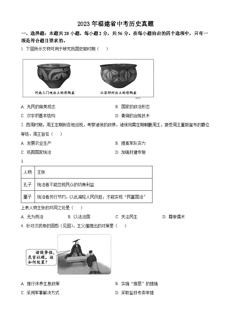 2023年福建省中考历史真题01