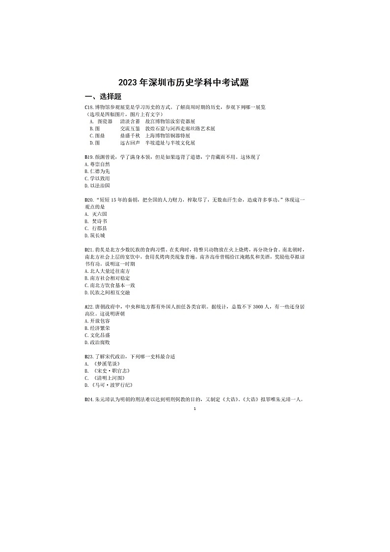 2023年广东省深圳市中考历史真题01