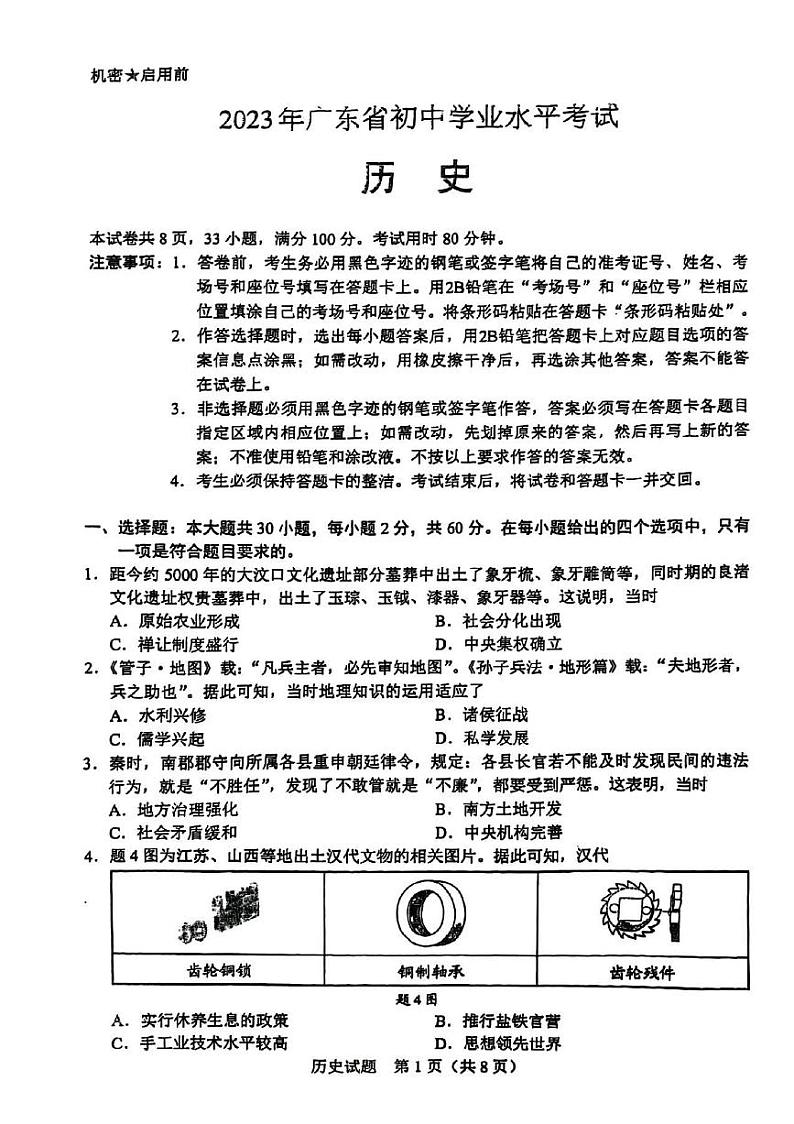 2023年广东省中考历史真题第1页