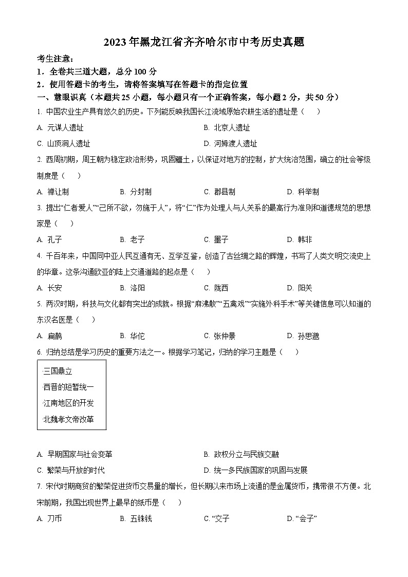 2023年黑龙江省齐齐哈尔市中考历史真题01