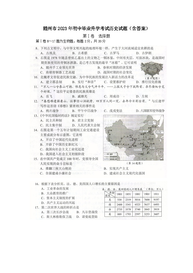2023年湖北省随州市中考历史真题第1页