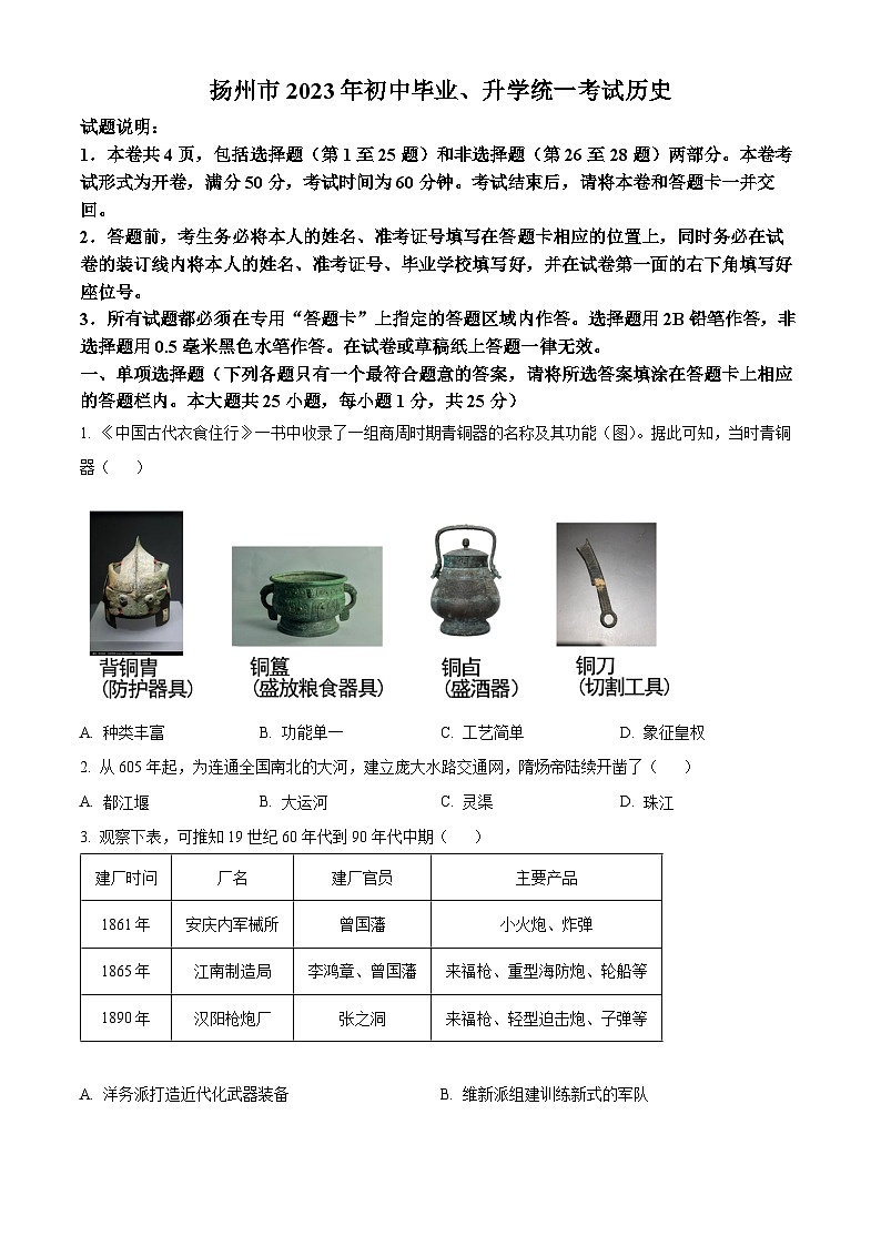 2023年江苏省扬州市中考历史真题01