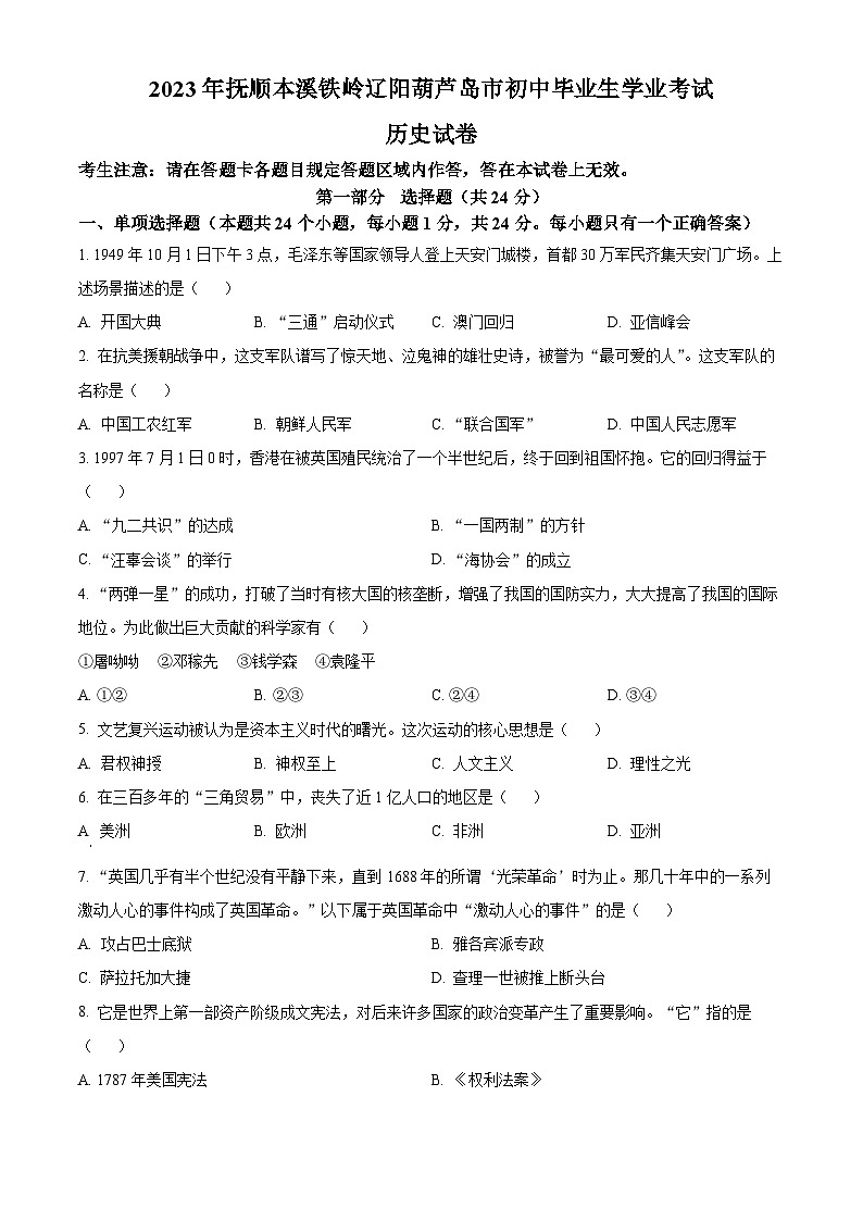 2023年辽宁省抚顺市、本溪市、铁岭市、辽阳市、葫芦岛市五市中考历史真题01