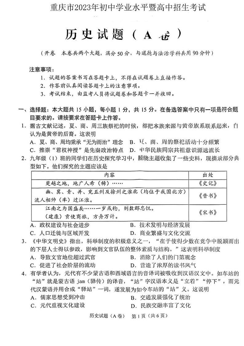 重庆市2023年中考历史（A卷）真题01