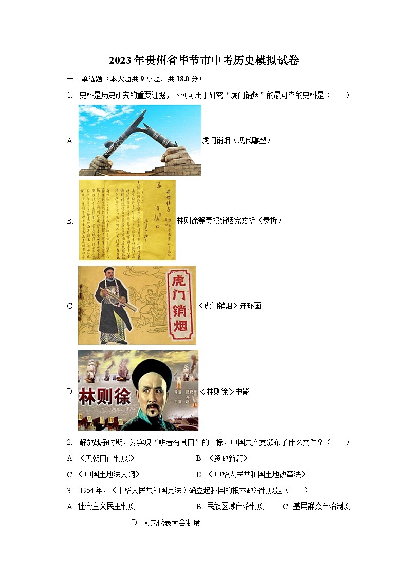 2023年贵州省毕节市中考历史模拟试卷（含解析）01