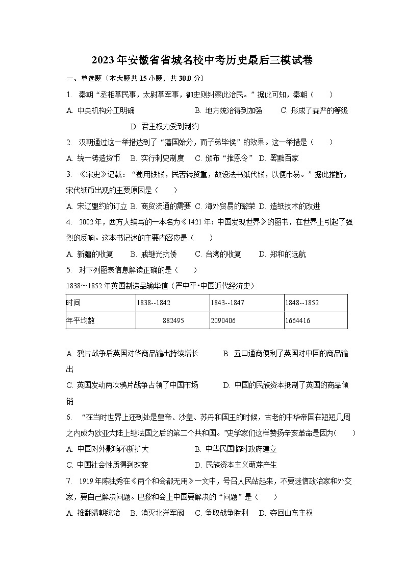 2023年安徽省省城名校中考历史最后三模试卷（含解析）01