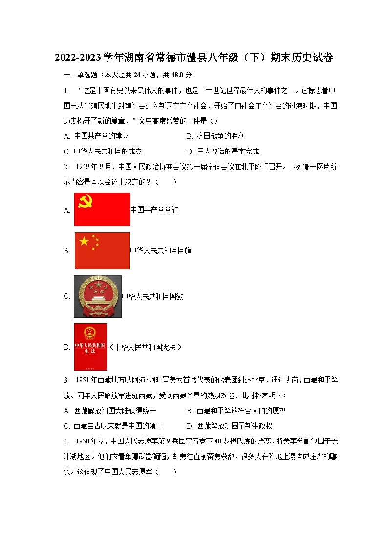 2022-2023学年湖南省常德市澧县八年级（下）期末历史试卷（含解析）01