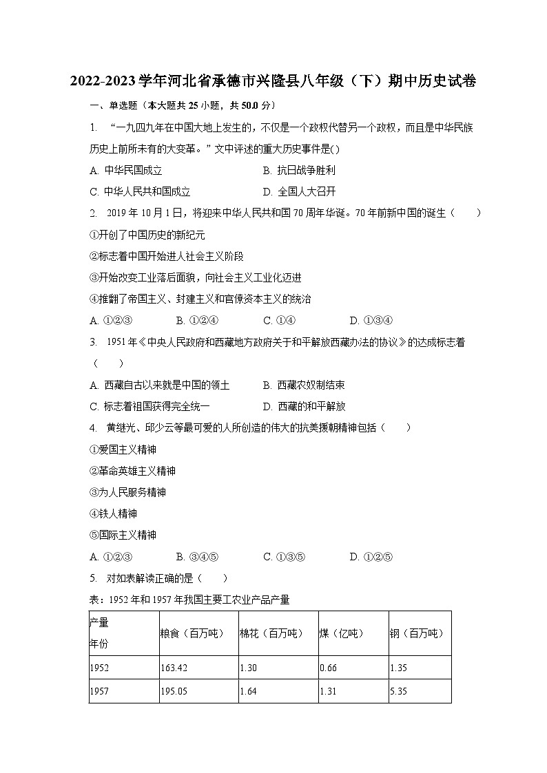 2022-2023学年河北省承德市兴隆县八年级（下）期中历史试卷（含解析）第1页
