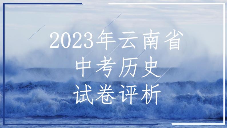 2023年云南省中考历史真题完全解读课件PPT01