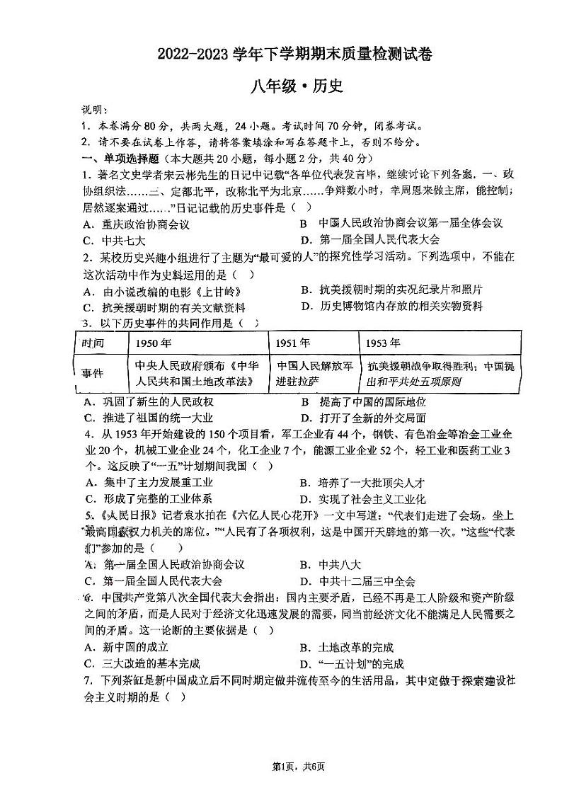 江西省南昌市红谷滩新区第二十六中学2022-2023学年部编版八年级历史下学期期末试题第1页