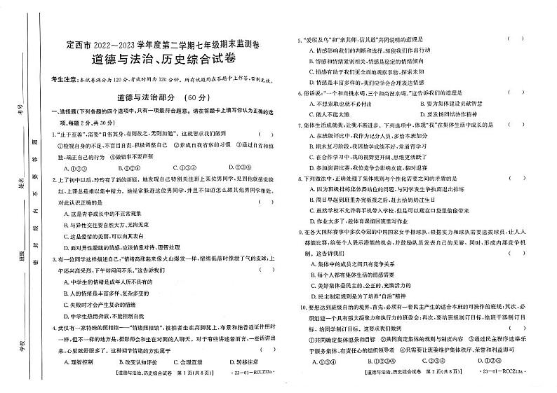 甘肃省定西市岷县2022-2023学年七年级下学期7月期末道德与法治•历史试题01