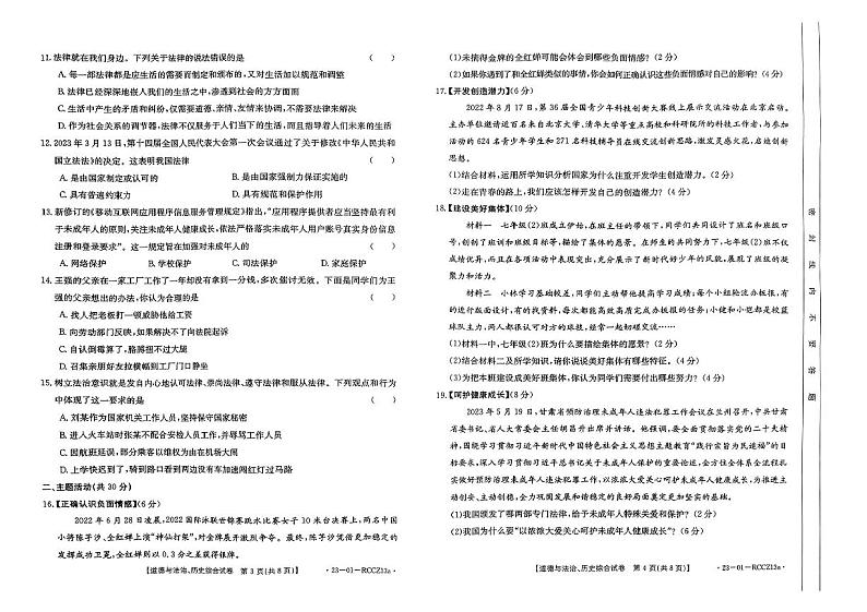 甘肃省定西市岷县2022-2023学年七年级下学期7月期末道德与法治•历史试题02
