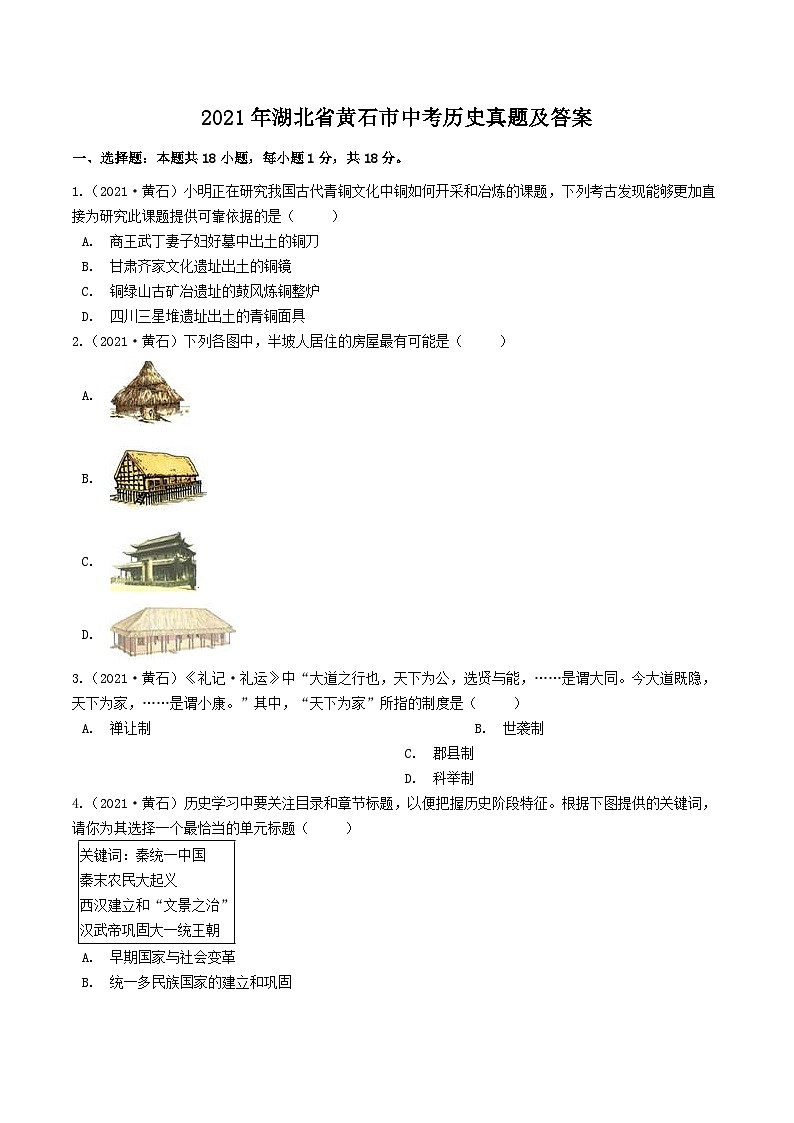 _2021年湖北省黄石市中考历史真题及答案第1页