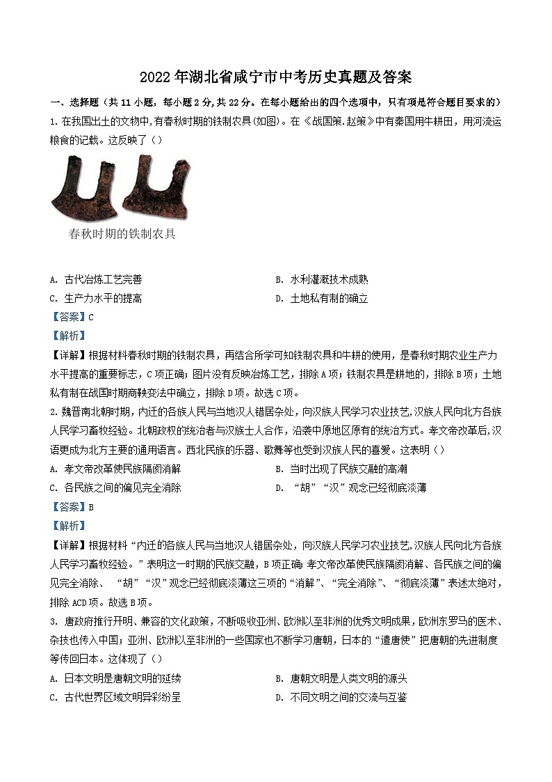 _2022年湖北省咸宁市中考历史真题及答案第1页