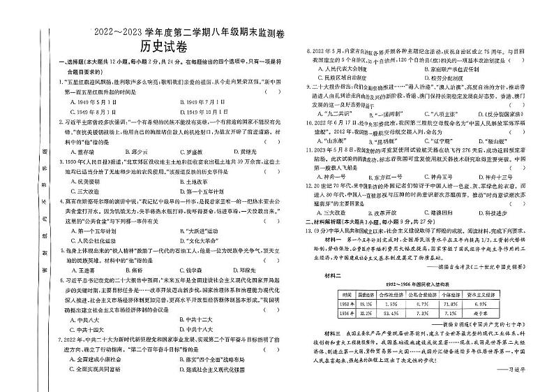 甘肃省定西市岷县2022-2023学年部编版八年级下学期期末历史试题01