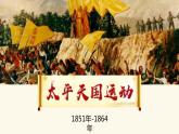 第3课 太平天国运动 课件